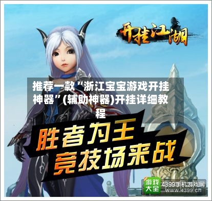 推荐一款“浙江宝宝游戏开挂神器	”(辅助神器)开挂详细教程-第1张图片