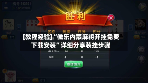 [教程经验]“微乐内蒙麻将开挂免费下载安装”详细分享装挂步骤-第2张图片