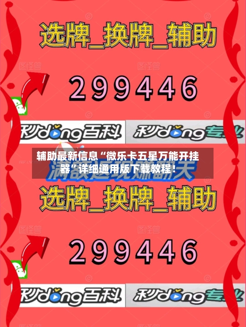 辅助最新信息“微乐卡五星万能开挂器”详细通用版下载教程！-第1张图片