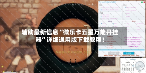 辅助最新信息“微乐卡五星万能开挂器”详细通用版下载教程！-第3张图片