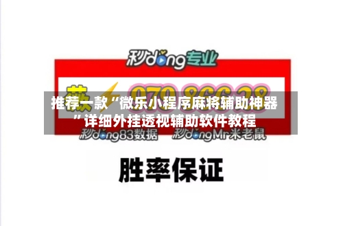 推荐一款“微乐小程序麻将辅助神器”详细外挂透视辅助软件教程-第2张图片
