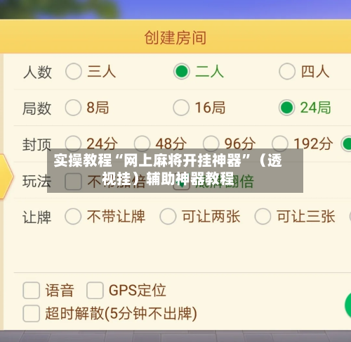 实操教程“网上麻将开挂神器”（透视挂）辅助神器教程-第1张图片