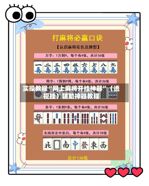 实操教程“网上麻将开挂神器	”（透视挂）辅助神器教程-第2张图片