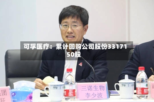 可孚医疗：累计回购公司股份3317150股-第1张图片