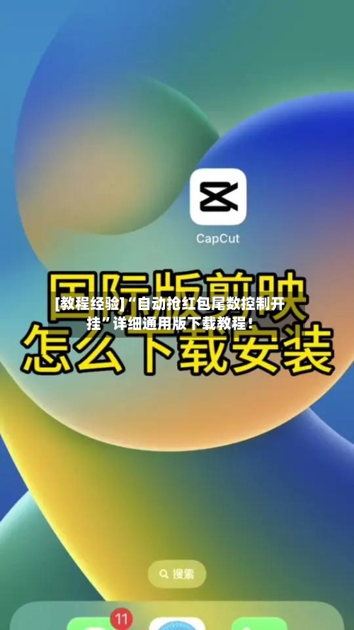 [教程经验]“自动抢红包尾数控制开挂”详细通用版下载教程！-第1张图片