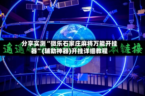 分享实测“微乐石家庄麻将万能开挂器”(辅助神器)开挂详细教程-第1张图片