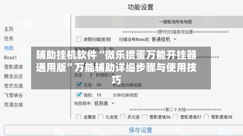 辅助挂机软件“微乐掼蛋万能开挂器通用版	”万能辅助详细步骤与使用技巧-第2张图片