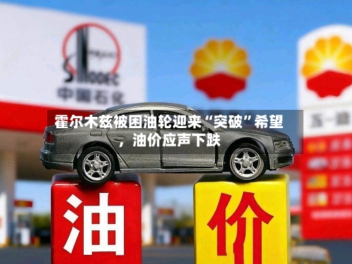 霍尔木兹被困油轮迎来“突破”希望，油价应声下跌-第1张图片