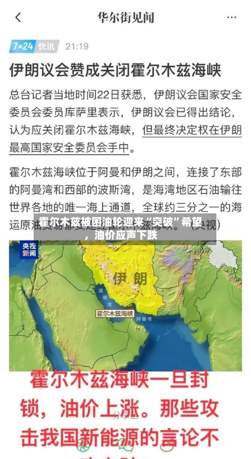 霍尔木兹被困油轮迎来“突破”希望	，油价应声下跌-第2张图片
