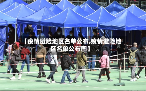 【疫情避险地区名单公布,疫情避险地区名单公布图】-第1张图片