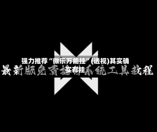 强力推荐“微乐万能挂”(透视)其实确实有挂-第1张图片