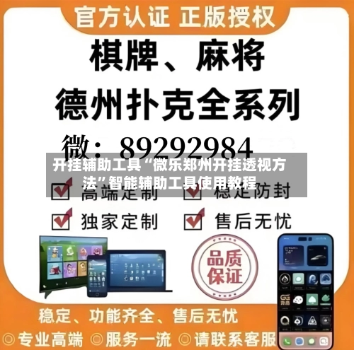 开挂辅助工具“微乐郑州开挂透视方法”智能辅助工具使用教程-第3张图片