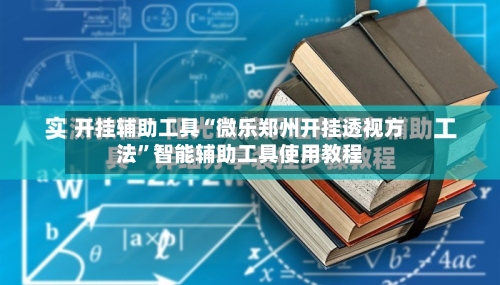 开挂辅助工具“微乐郑州开挂透视方法	”智能辅助工具使用教程-第2张图片