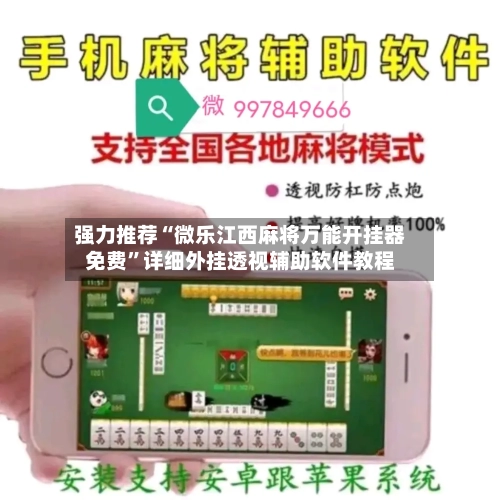 强力推荐“微乐江西麻将万能开挂器免费”详细外挂透视辅助软件教程-第3张图片