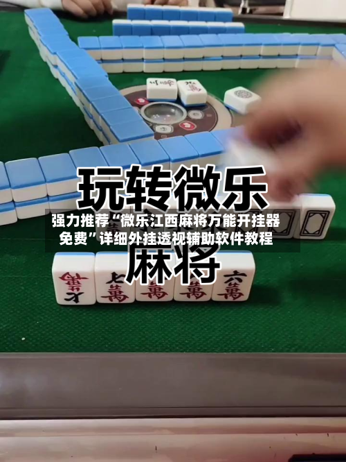 强力推荐“微乐江西麻将万能开挂器免费”详细外挂透视辅助软件教程-第2张图片