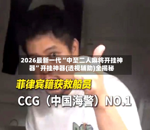 2026最新一代“中至二人麻将开挂神器”开挂神器{透视辅助}全揭秘-第1张图片
