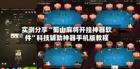 实测分享“蜀山麻将开挂神器软件”科技辅助神器手机版教程-第1张图片