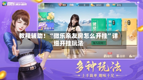 教程辅助！“微乐亲友房怎么开挂	”详细开挂玩法-第3张图片