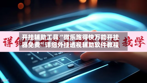 开挂辅助工具“微乐跑得快万能开挂器免费	”详细外挂透视辅助软件教程-第3张图片