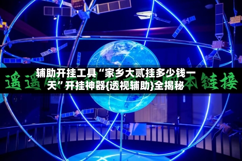 辅助开挂工具“家乡大贰挂多少钱一天”开挂神器{透视辅助}全揭秘-第1张图片