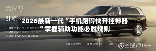 2026最新一代“手机跑得快开挂神器”掌握辅助功能必胜规则-第1张图片