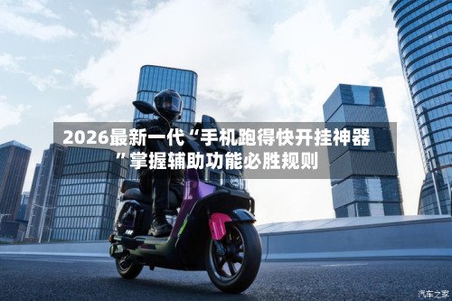 2026最新一代“手机跑得快开挂神器”掌握辅助功能必胜规则-第3张图片