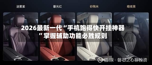 2026最新一代“手机跑得快开挂神器	”掌握辅助功能必胜规则-第2张图片