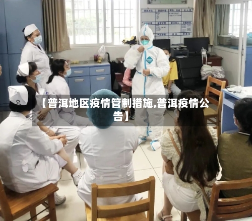 【普洱地区疫情管制措施,普洱疫情公告】-第1张图片