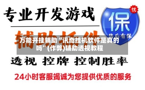 万能开挂辅助“讯奇挂机软件是真的吗	”(作弊)辅助透视教程-第2张图片