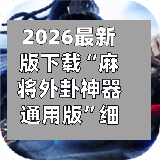 2026最新版下载“麻将外卦神器通用版”细辅助教程分享-第1张图片