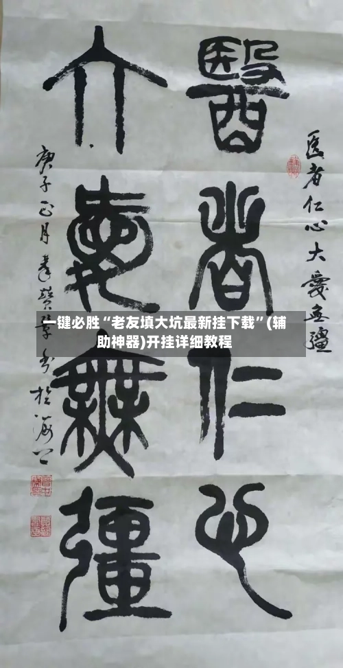 一键必胜“老友填大坑最新挂下载”(辅助神器)开挂详细教程-第3张图片