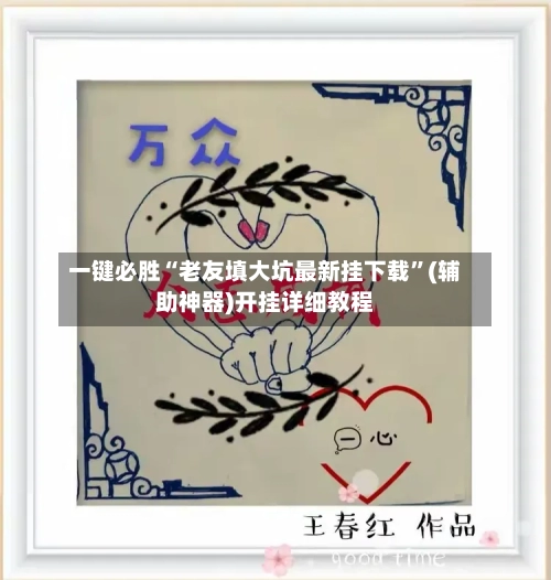 一键必胜“老友填大坑最新挂下载	”(辅助神器)开挂详细教程-第2张图片