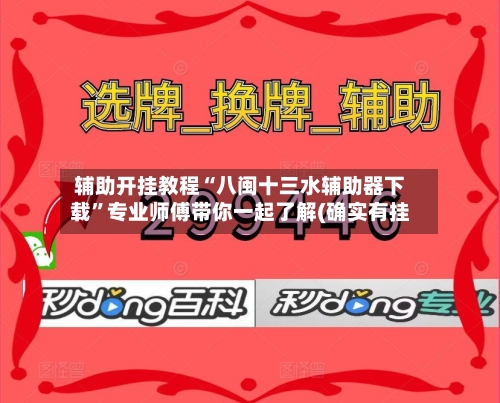 辅助开挂教程“八闽十三水辅助器下载”专业师傅带你一起了解(确实有挂-第2张图片