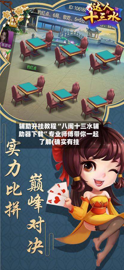 辅助开挂教程“八闽十三水辅助器下载”专业师傅带你一起了解(确实有挂-第1张图片