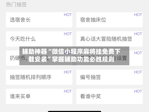 辅助神器“微信小程序麻将挂免费下载安装	”掌握辅助功能必胜规则-第1张图片