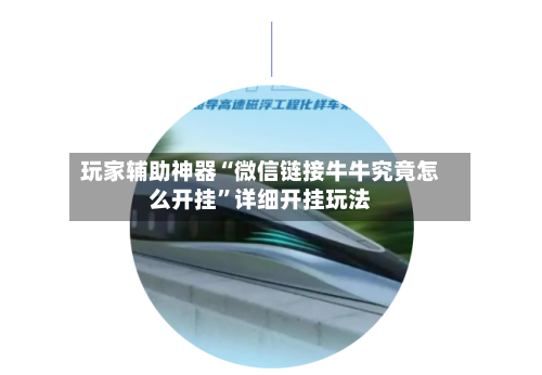 玩家辅助神器“微信链接牛牛究竟怎么开挂”详细开挂玩法-第1张图片