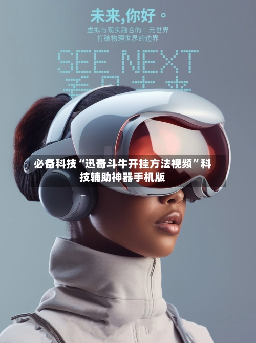 必备科技“迅奇斗牛开挂方法视频”科技辅助神器手机版-第2张图片