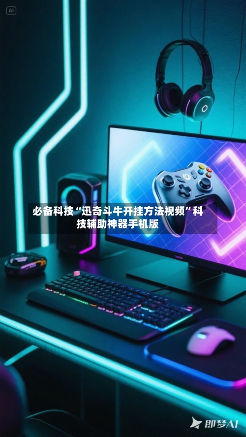 必备科技“迅奇斗牛开挂方法视频	”科技辅助神器手机版-第1张图片