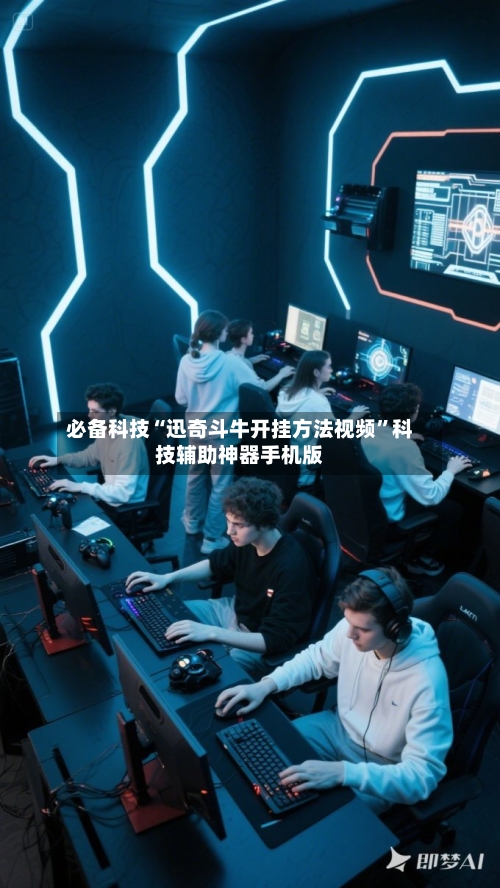 必备科技“迅奇斗牛开挂方法视频”科技辅助神器手机版-第3张图片