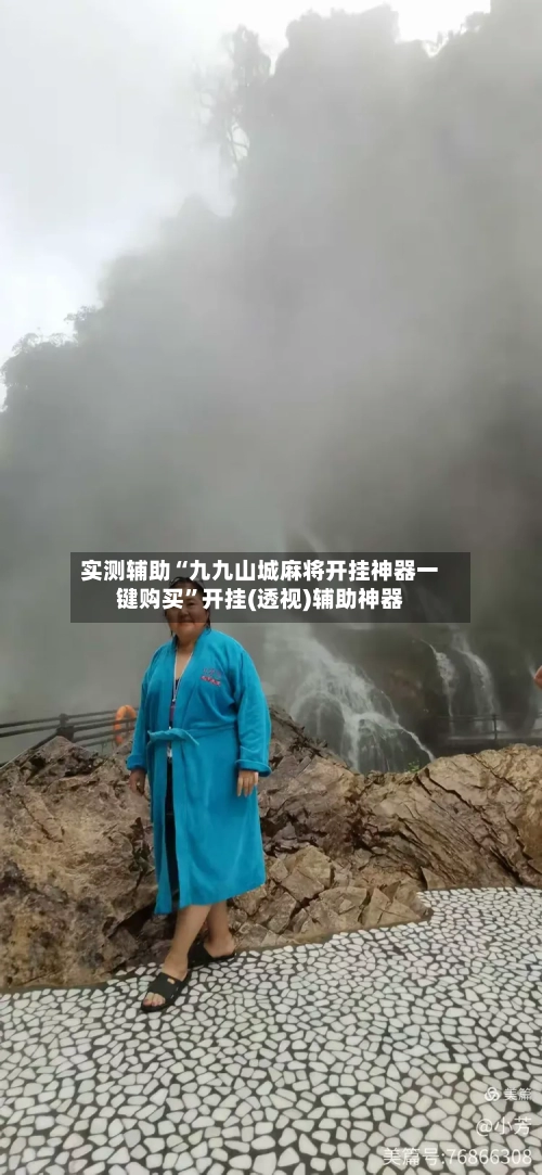 实测辅助“九九山城麻将开挂神器一键购买”开挂(透视)辅助神器-第1张图片