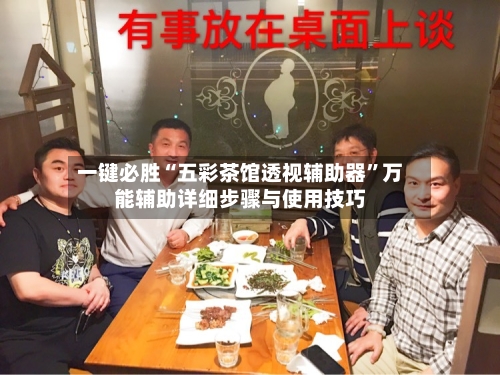 一键必胜“五彩茶馆透视辅助器	”万能辅助详细步骤与使用技巧-第1张图片