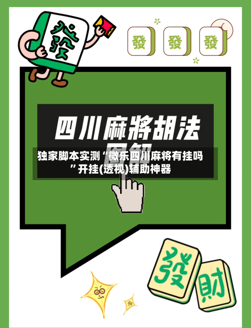 独家脚本实测“微乐四川麻将有挂吗”开挂(透视)辅助神器-第1张图片