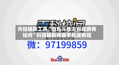 开挂辅助工具“微乐斗地主自建房有挂吗”科技辅助神器手机版教程-第1张图片