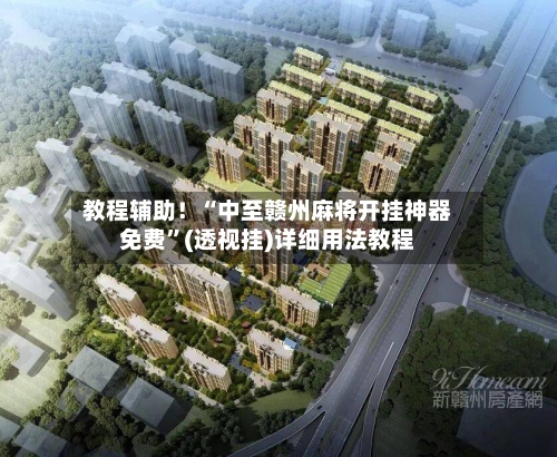 教程辅助！“中至赣州麻将开挂神器免费	”(透视挂)详细用法教程-第1张图片