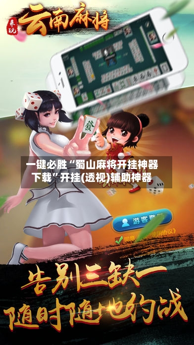 一键必胜“蜀山麻将开挂神器下载	”开挂(透视)辅助神器-第2张图片
