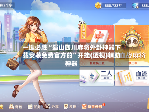 一键必胜“蜀山四川麻将外卦神器下载安装免费官方的”开挂(透视)辅助神器-第1张图片
