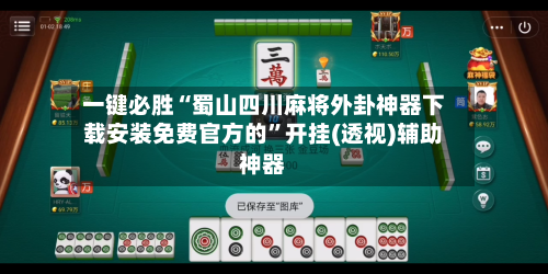 一键必胜“蜀山四川麻将外卦神器下载安装免费官方的”开挂(透视)辅助神器-第2张图片