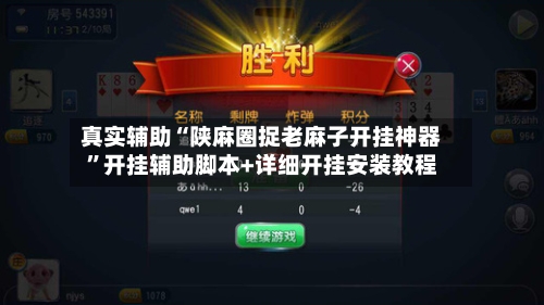 真实辅助“陕麻圈捉老麻子开挂神器	”开挂辅助脚本+详细开挂安装教程-第1张图片