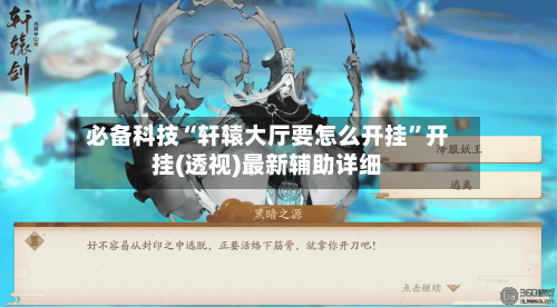 必备科技“轩辕大厅要怎么开挂”开挂(透视)最新辅助详细-第1张图片