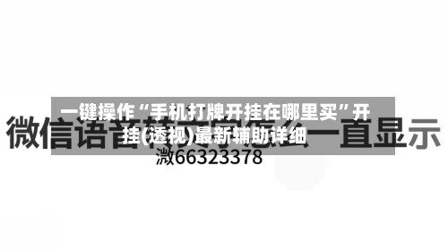 一键操作“手机打牌开挂在哪里买”开挂(透视)最新辅助详细-第1张图片